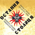 Остання столиця