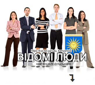 Відомі люди Кам'янця-Подільського