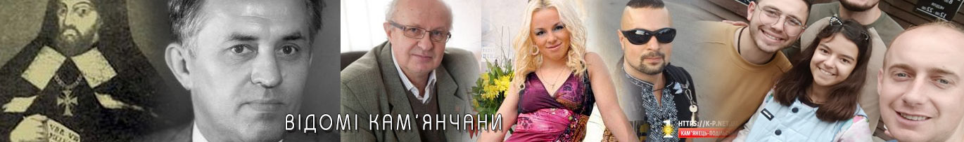 Відомі люди Кам`янця-Подільського
